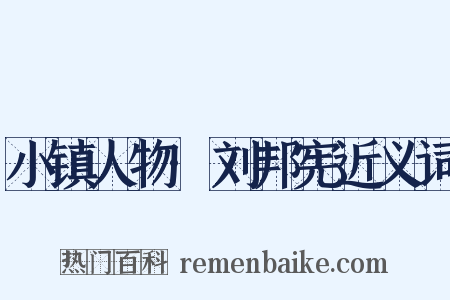 小镇人物·刘邦宪近义词是什么意思的图片